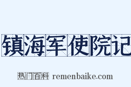 镇海军使院记是什么意思的图片